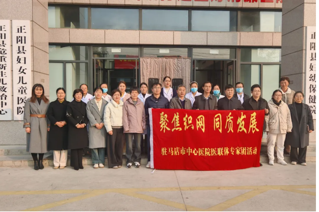 “聚焦织网 同质发展”市中心医院专家团队走进正阳县妇幼保健院